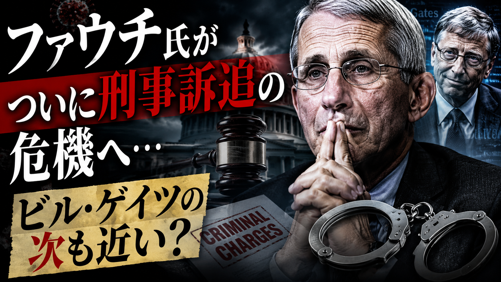 ファウチ刑事訴追の危機、mRNAインフル承認、食卓の脅威… ファウチ刑事訴追の危機、mRNAインフル承認、食卓の脅威…