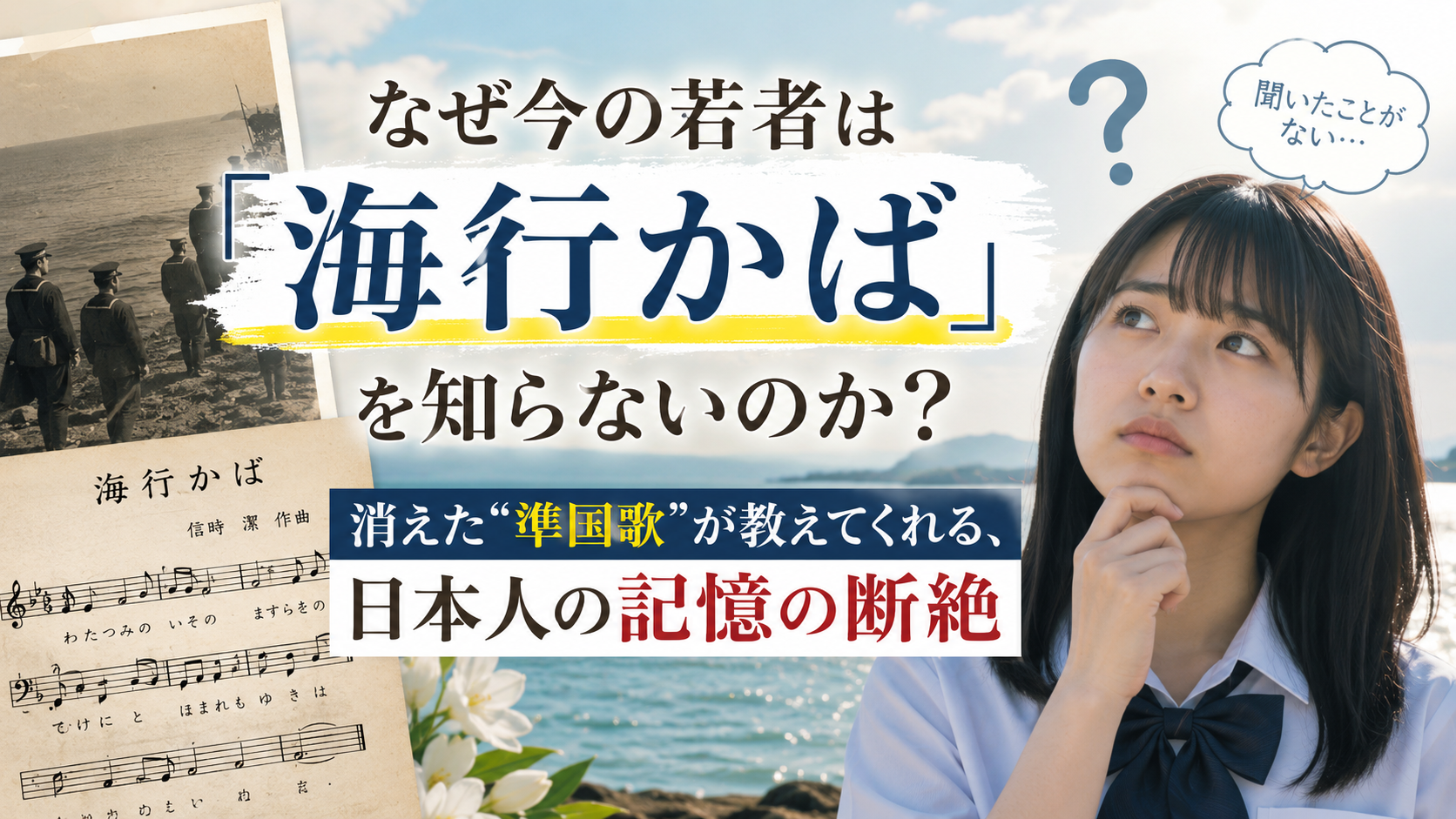 あなたは歌えますか？“準国歌”と呼ばれた曲を、今の若者が知らない本当の理由
