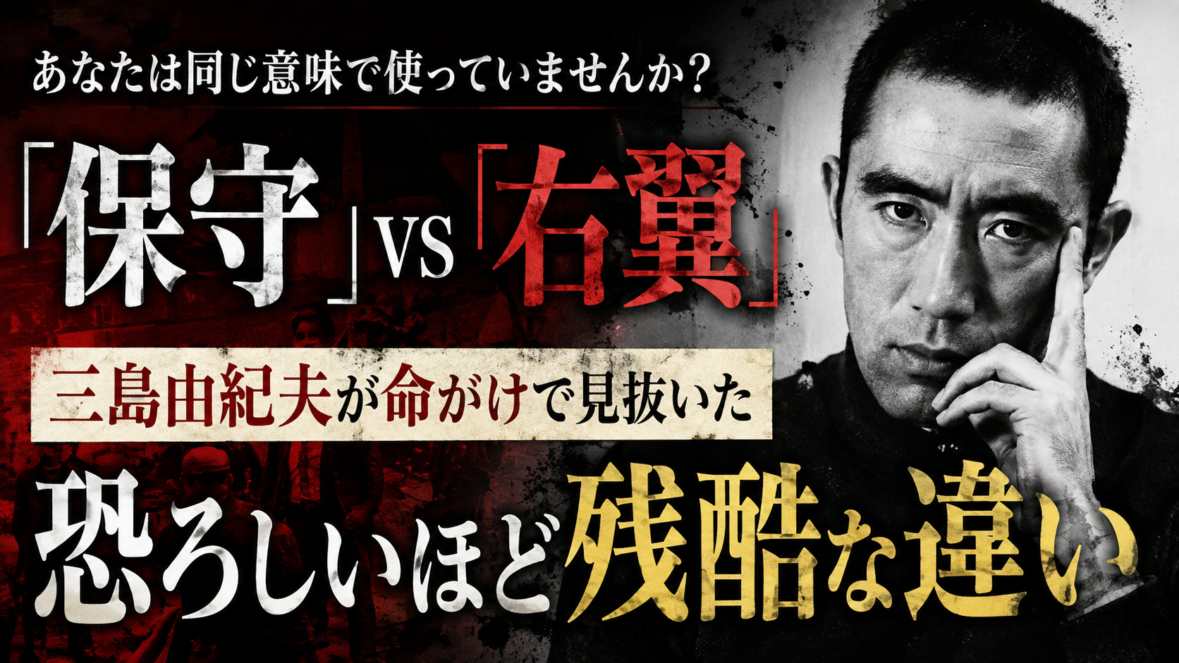 「保守」と「右翼」、あなたは同じ意味で使っていませんか？三島由紀夫が命がけで見抜いた、恐ろしいほど残酷な違い