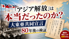 「解放者」か、それとも——語られなかった大東亜共同宣言の真実