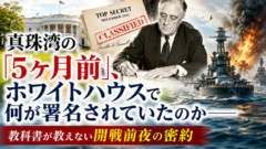 真珠湾の「5ヶ月前」、ホワイトハウスで何が署名されていたのか——教科書が教えない開戦前夜の密約