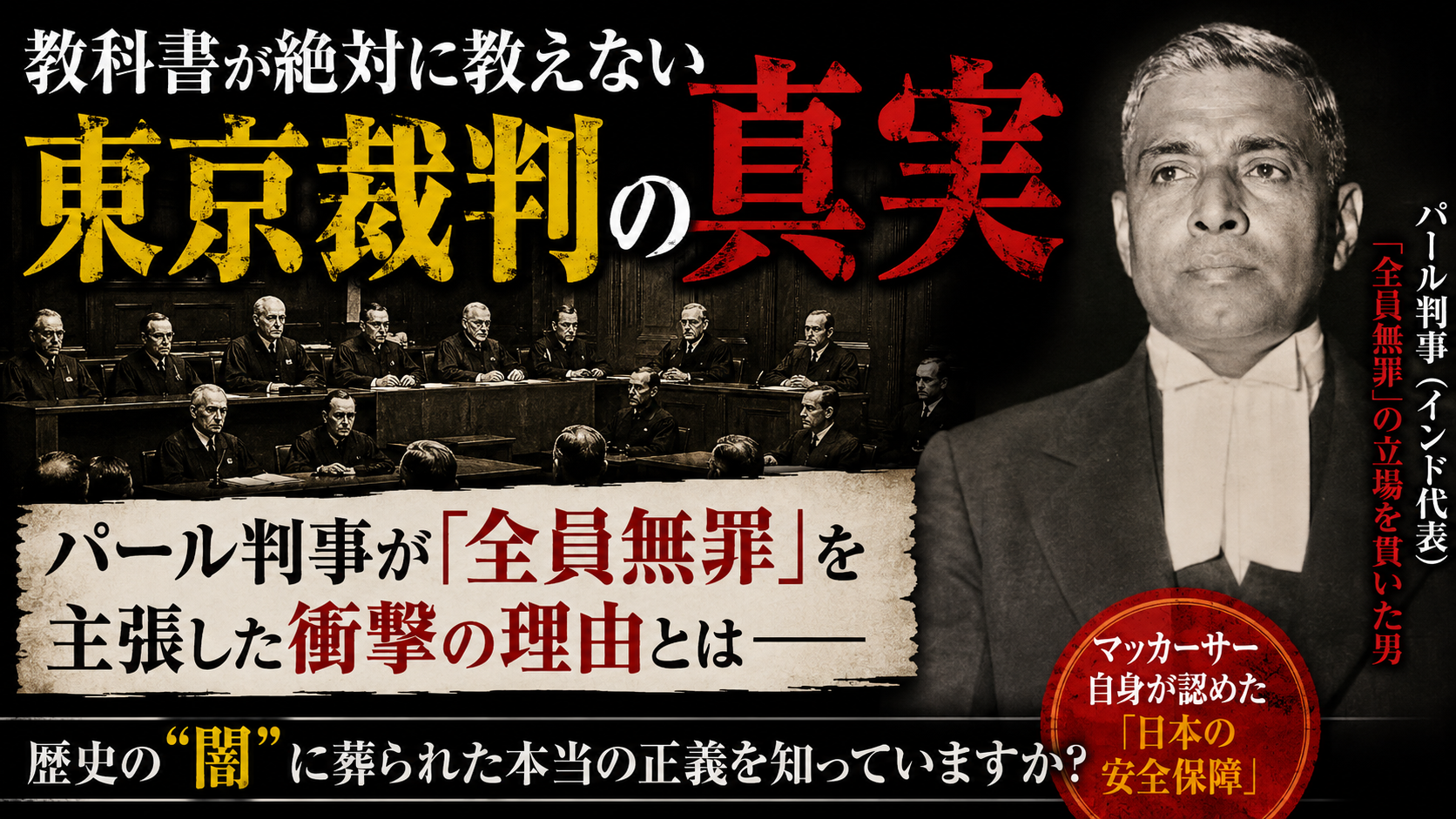 教科書が絶対に教えない東京裁判の真実 知ったら、あなたの「歴史」が崩れる3つの衝撃