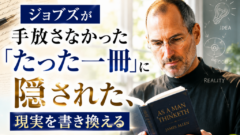 ジョブズが手放さなかった「たった一冊」に隠された、現実を書き換える禁断の科学