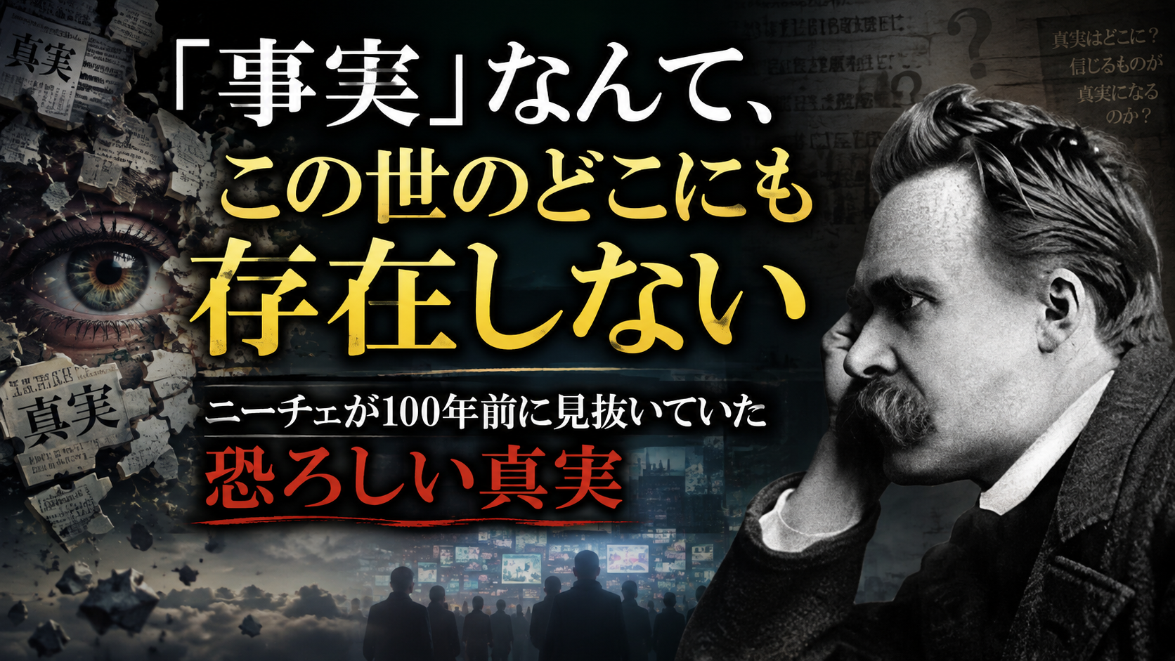 「事実」なんて、この世のどこにも存在しない——ニーチェが100年前に見抜いていた恐ろしい真実 「事実」なんて、この世のどこにも存在しない——ニーチェが100年前に見抜いていた恐ろしい真実