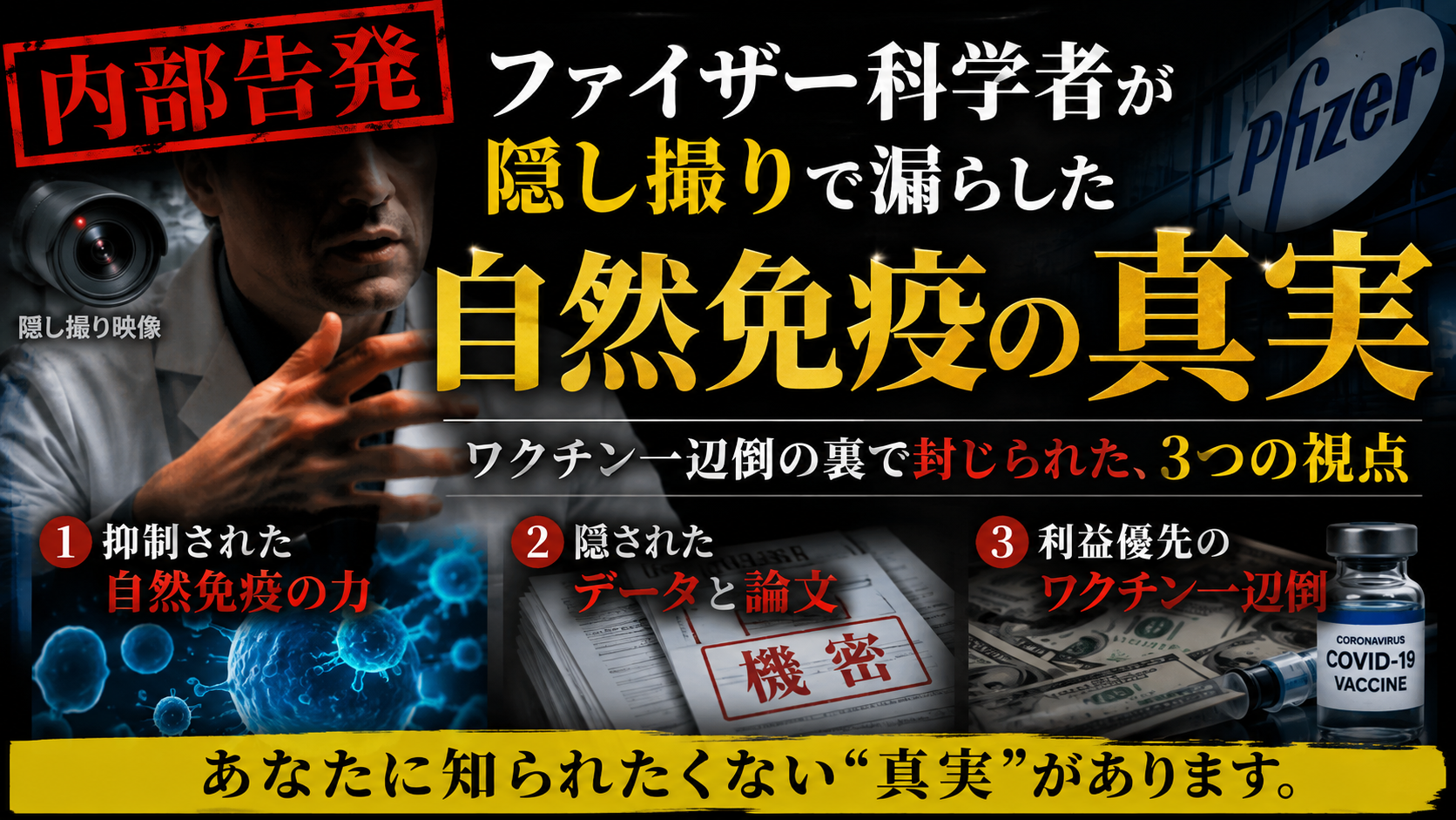 【衝撃音声】ファイザー科学者が漏らした「自然免疫の真実」——ワクチン一辺倒の裏で、何が封じられていたのか
