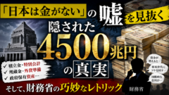 「日本は金がない」は本当か？　4500兆円の国富が暴く、財務省が隠したい真実