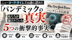 ニューヨーク・タイムズが遂に認めた「パンデミックの真実」