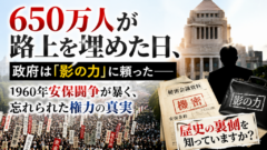 650万人が怒った日、政府は暴力団を呼んだ――安保闘争の「影」を知っていますか？