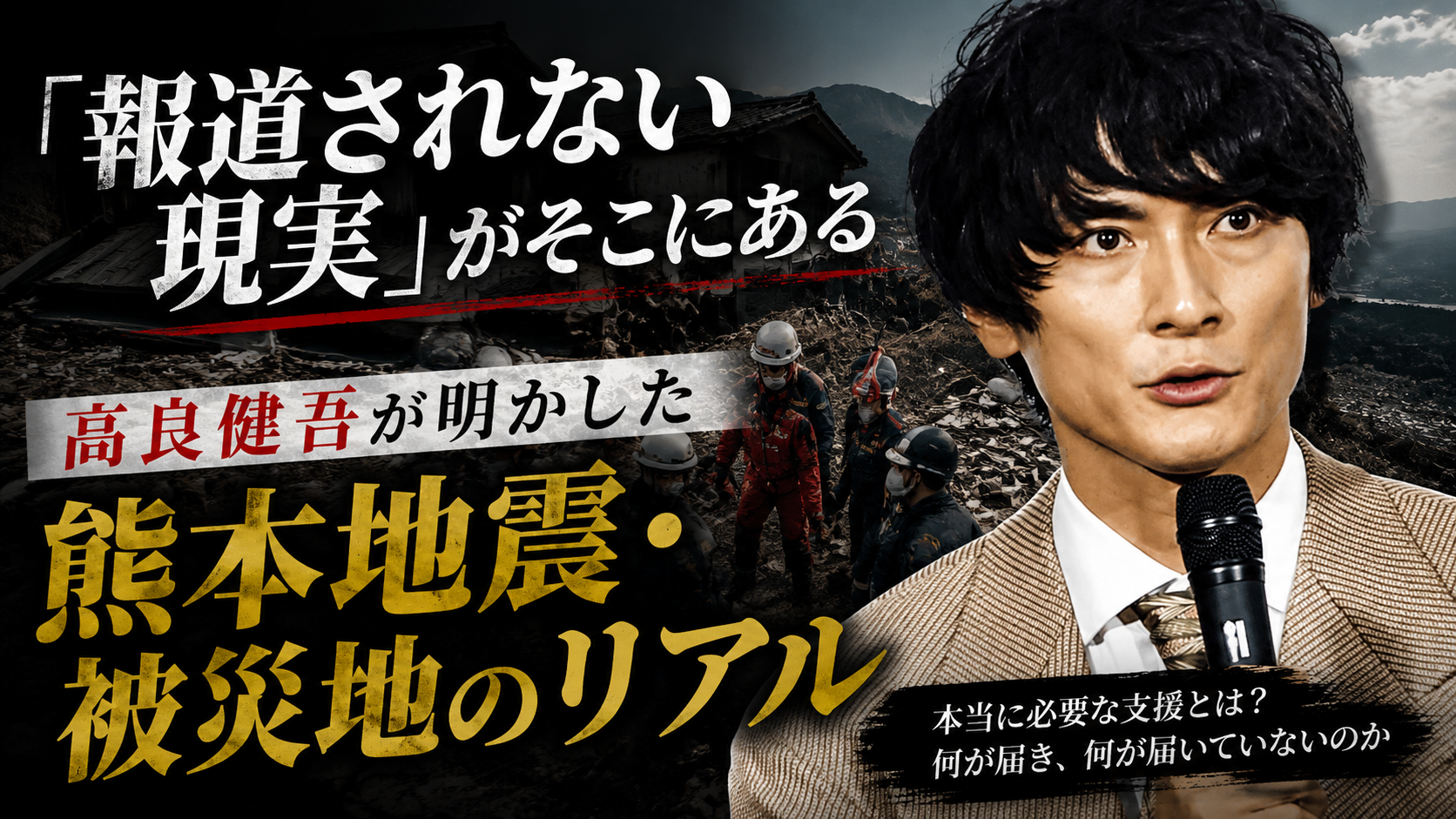 「報道されない現実」がそこにある ― 高良健吾が明かした熊本地震・被災地のリアル