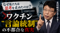 打たされた若者の命と、封じられた声。 北村晴男が暴く「ワクチン言論統制」の正体