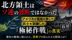 北方領土はソ連の独断ではなかった——アメリカが艦船を貸して訓練までしていた
