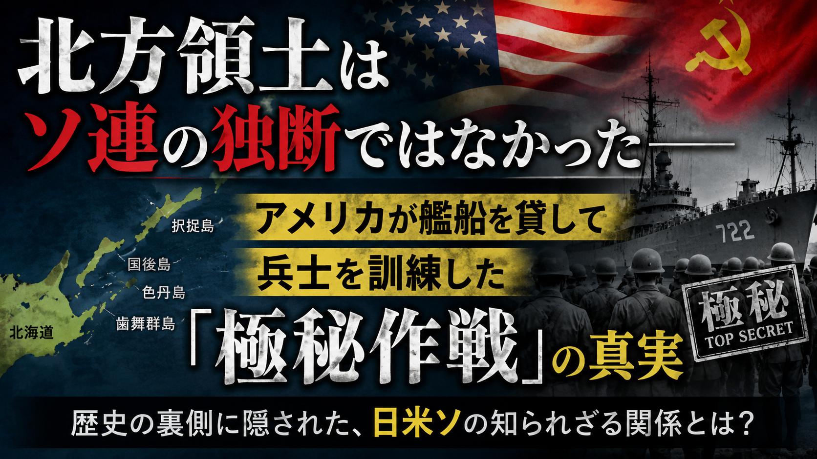 北方領土はソ連の独断ではなかった——アメリカが艦船を貸して訓練までしていた