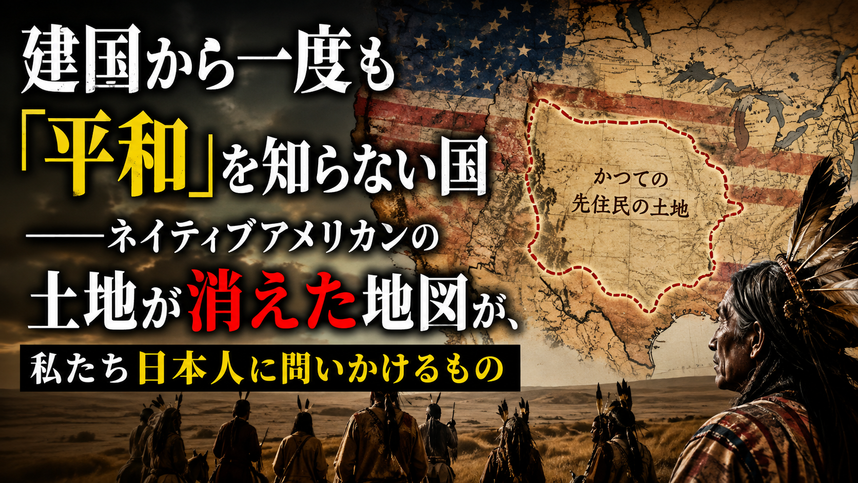建国から一度も「平和」を知らない国——ネイティブアメリカンの土地が消えた地図が、私たち日本人に問いかけるもの