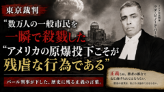 「過ちは繰り返しませぬから」――その主語は誰なのか？ インド人判事がたった一人、東京裁判で問いかけた不都合な真実