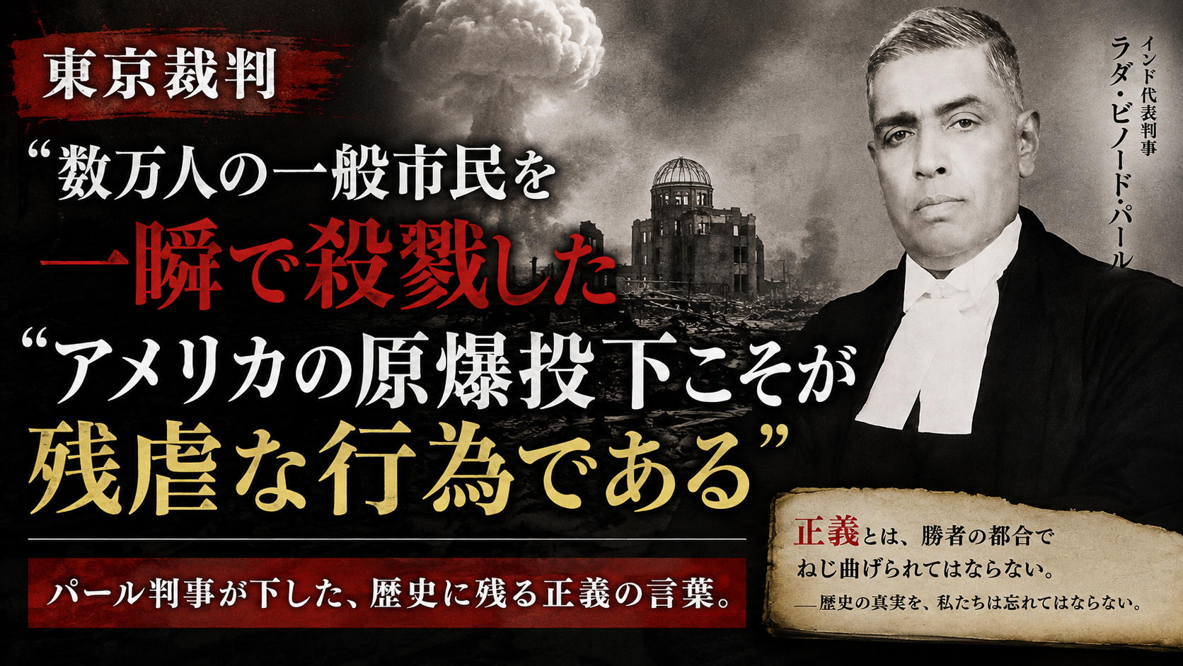 「過ちは繰り返しませぬから」――その主語は誰なのか？ インド人判事がたった一人、東京裁判で問いかけた不都合な真実