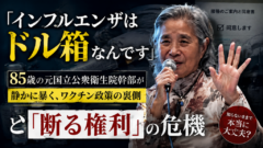 「インフルエンザはドル箱なんです」85歳の元厚労省幹部が静かに暴く、ワクチン政策の裏側