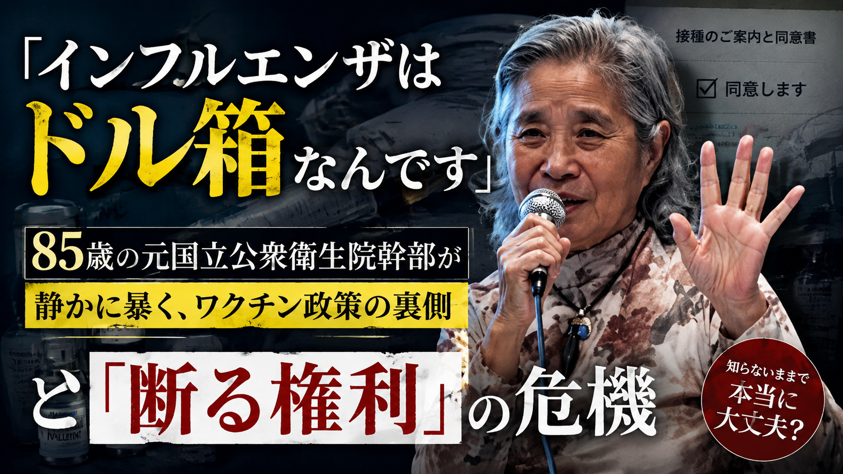 「インフルエンザはドル箱なんです」85歳の元厚労省幹部が静かに暴く、ワクチン政策の裏側