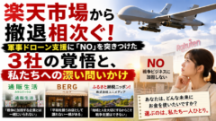 楽天市場から撤退相次ぐ！軍事ドローン支援に「NO」を突きつけた3社の覚悟と、私たちへの深い問いかけ