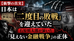 【衝撃予告】日本は「二度目の敗戦」を迎えていた――石原慎太郎が暴いた「見えない金融戦争」の正体