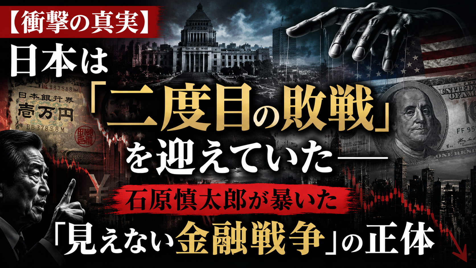 【衝撃予告】日本は「二度目の敗戦」を迎えていた――石原慎太郎が暴いた「見えない金融戦争」の正体 【衝撃予告】日本は「二度目の敗戦」を迎えていた――石原慎太郎が暴いた「見えない金融戦争」の正体