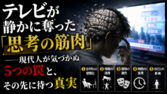 テレビが静かに奪った「思考の筋肉」──あなたは本当に「考えている」つもりですか？