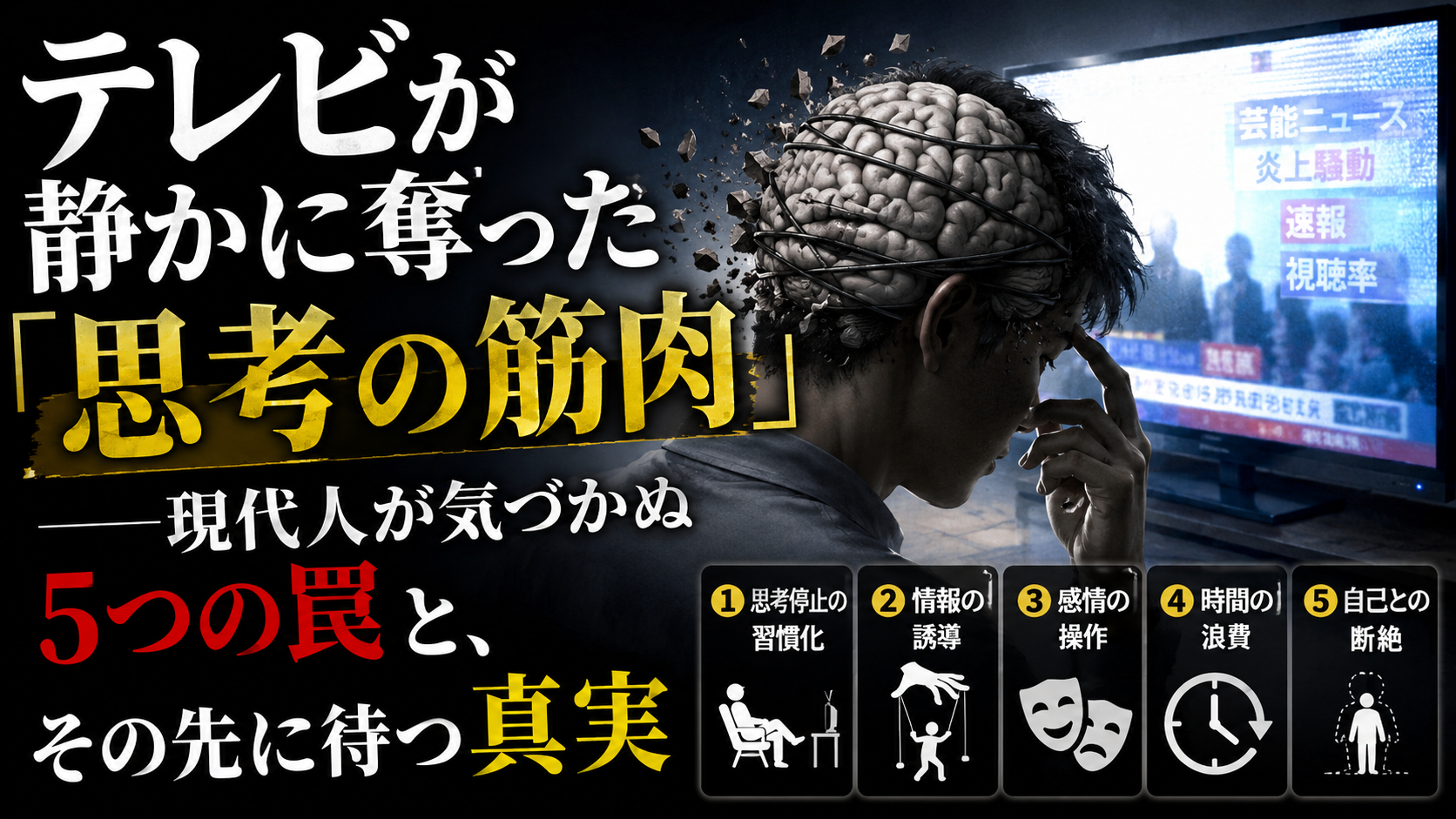 テレビが静かに奪った「思考の筋肉」──あなたは本当に「考えている」つもりですか? テレビが静かに奪った「思考の筋肉」──あなたは本当に「考えている」つもりですか?