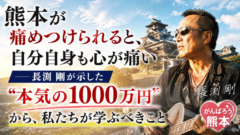 「熊本が痛めつけられると、自分自身も心が痛い」長渕剛が示した"本気の1000万円"から、私たちが学ぶべきこと
