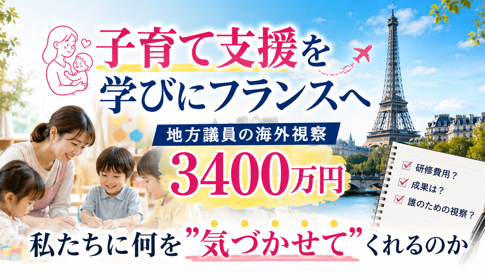 「地方議員、また海外旅行?」その"視察"、本当に必要でしたか 「地方議員、また海外旅行?」その"視察"、本当に必要でしたか