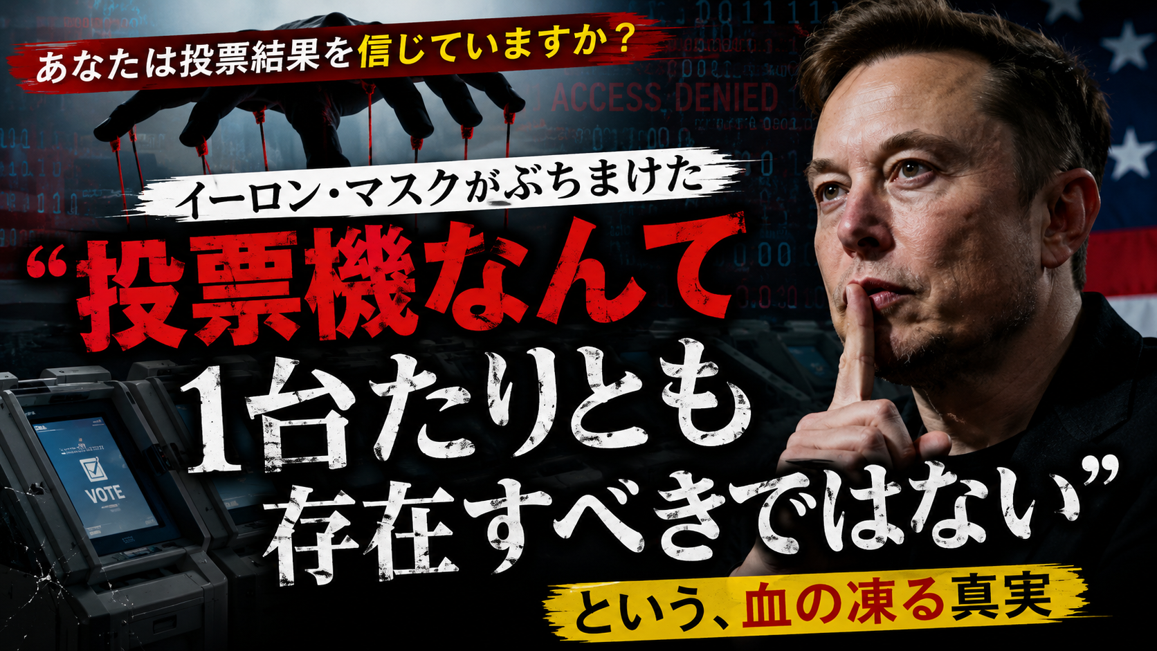 あなたは投票結果を信じていますか？イーロン・マスクがぶちまけた「投票機なんて1台たりとも存在すべきではない」という、血の凍る真実