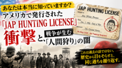 アメリカが配っていた「日本人狩猟許可証」の衝撃的な事実