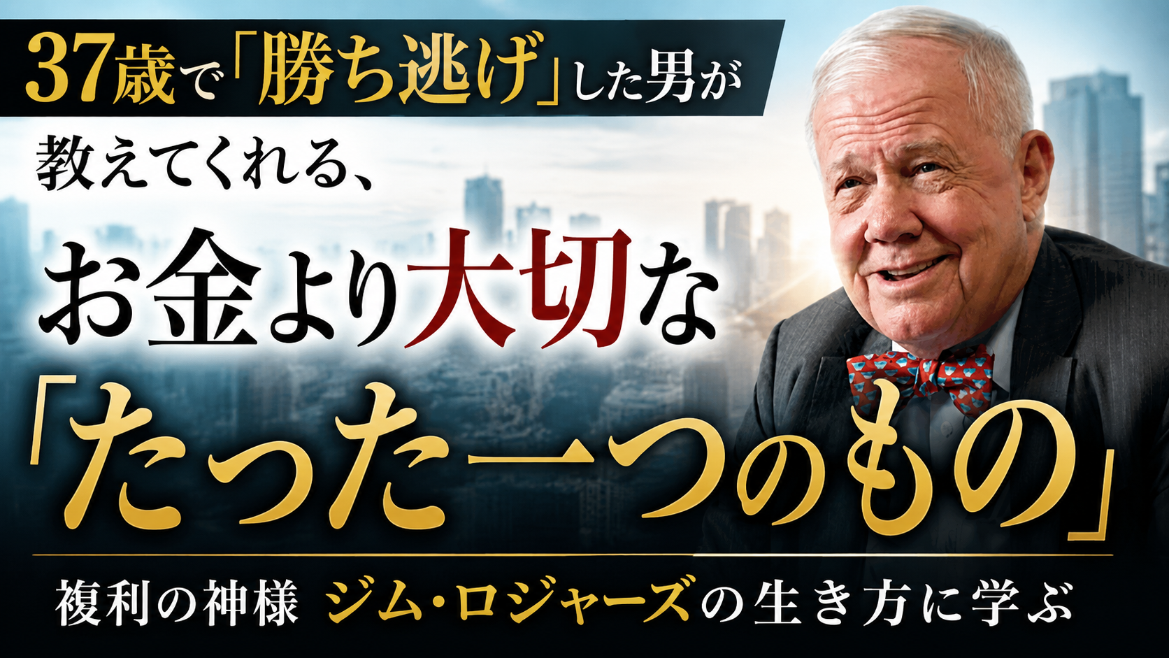 37歳で「勝ち逃げ」した男が教えてくれる、お金より大切な「たった一つのもの」