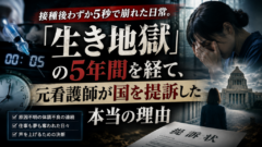 接種後わずか5秒で崩れた日常。「生き地獄」の5年間を経て、元看護師が国を提訴した本当の理由