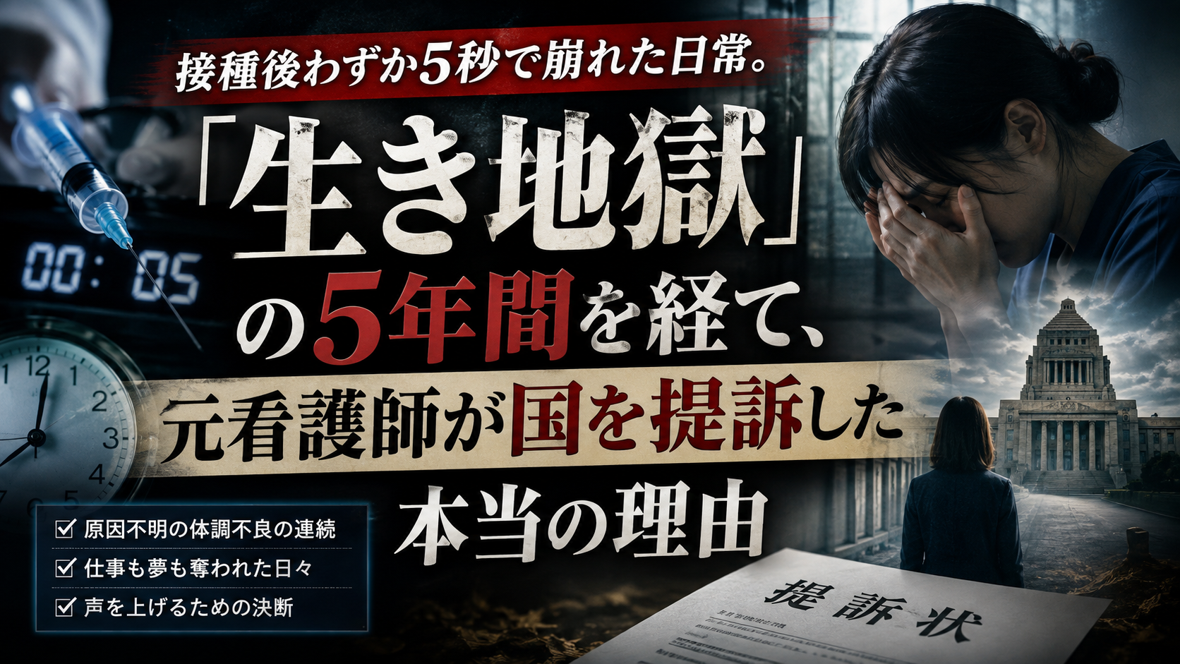 接種後わずか5秒で崩れた日常。「生き地獄」の5年間を経て、元看護師が国を提訴した本当の理由 接種後わずか5秒で崩れた日常。「生き地獄」の5年間を経て、元看護師が国を提訴した本当の理由