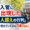東京入管に突如出現した「100人超えの行列」——彼らが恐れていたのは日本ではなく、母国だった