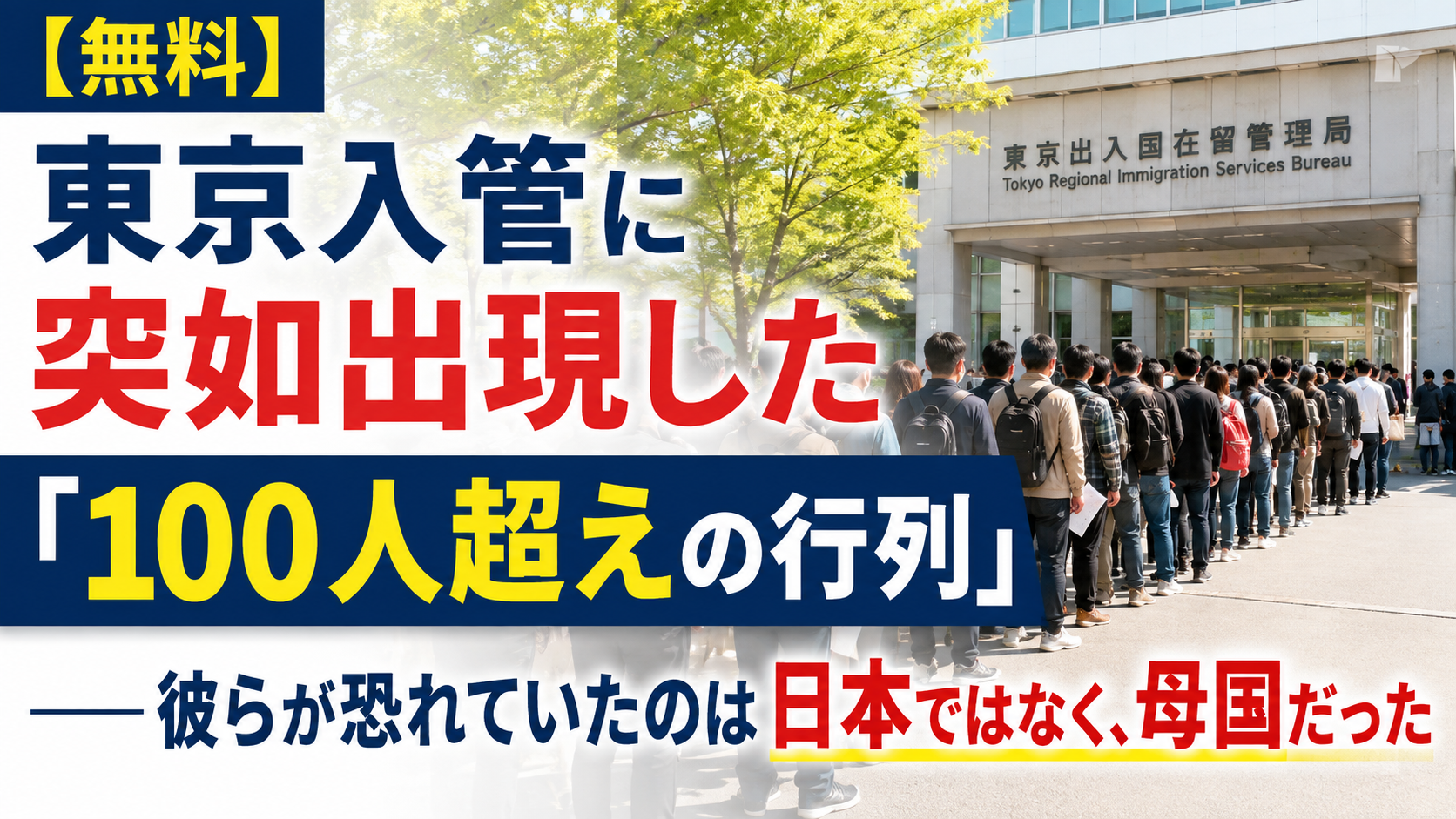 東京入管に突如出現した「100人超えの行列」——彼らが恐れていたのは日本ではなく、母国だった