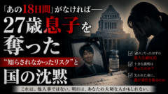 「あと18日早ければ、息子は死ななかったかもしれない」——27歳の死が暴いた、国の"沈黙"の代償