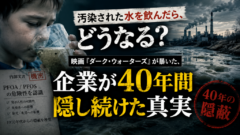 汚染された水を飲んだら、どうなる？　映画が暴いた企業の40年隠蔽と、日本の水道水の今