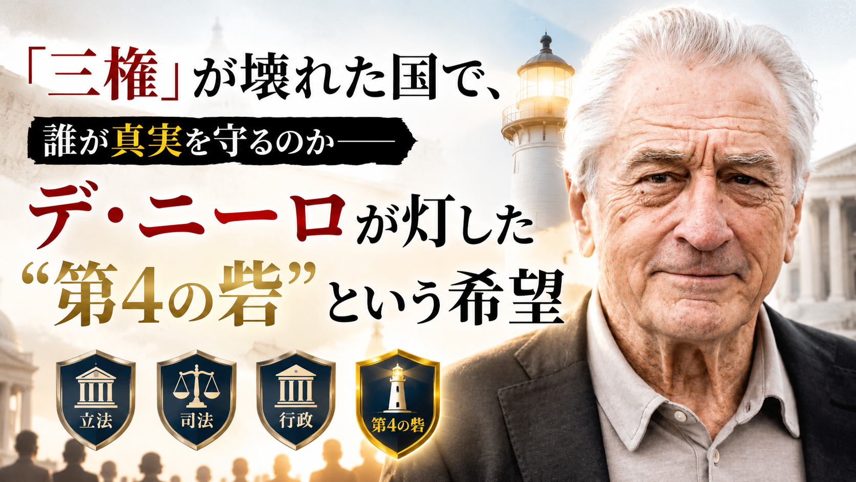 ハリウッド巨匠が「三権崩壊」を叫ぶ異常事態——デ・ニーロ声明の裏側に潜む“本当のメッセージ”とは？