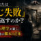 なぜあなたは「同じ失敗」を繰り返すのか?ユング心理学が暴く、運命という名の脚本の正体 なぜあなたは「同じ失敗」を繰り返すのか?ユング心理学が暴く、運命という名の脚本の正体