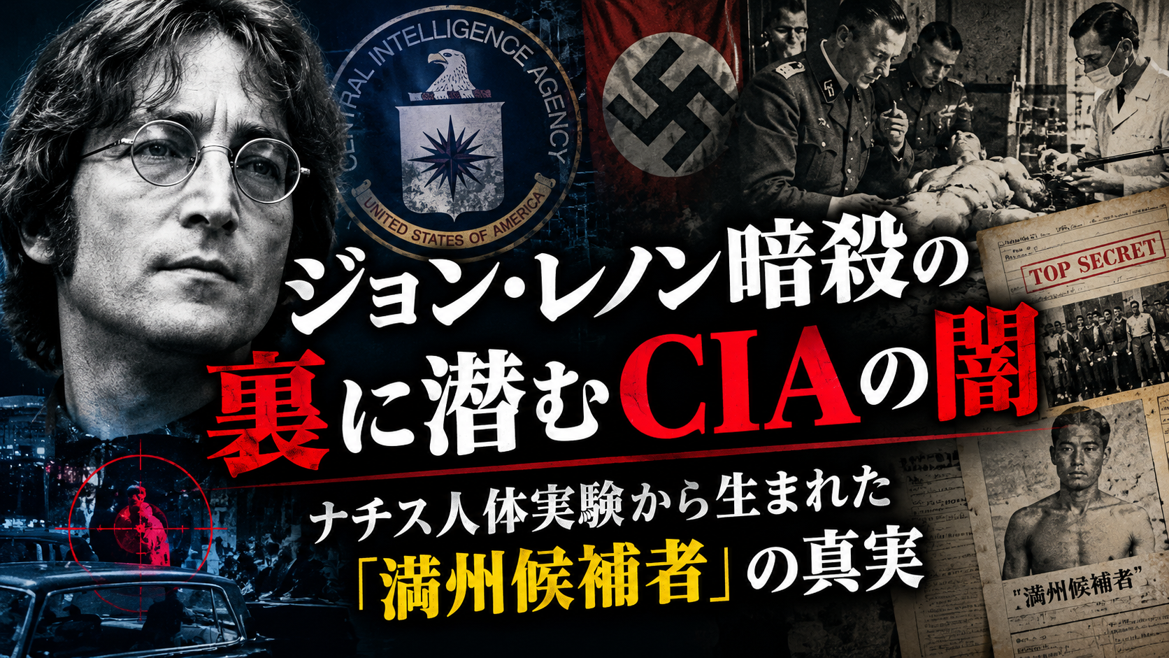 ナチスの人体実験がアメリカで蘇った日 MKウルトラ計画が暴く「満州候補者」の衝撃真相 ナチスの人体実験がアメリカで蘇った日 MKウルトラ計画が暴く「満州候補者」の衝撃真相