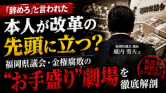 「辞めろ」と言われた本人が改革の先頭に立つ？福岡県議会・金権腐敗の"お手盛り"劇場を徹底解剖