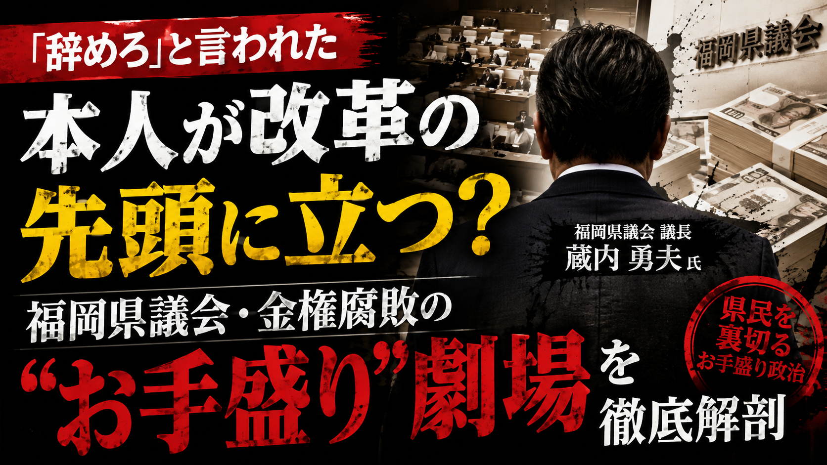 「辞めろ」と言われた本人が改革の先頭に立つ?福岡県議会・金権腐敗の"お手盛り"劇場を徹底解剖 「辞めろ」と言われた本人が改革の先頭に立つ?福岡県議会・金権腐敗の"お手盛り"劇場を徹底解剖