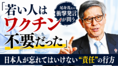 「若者は打つ必要なかった」──尾身茂氏が認めた言葉の裏で、私たちは何を見落としていたのか