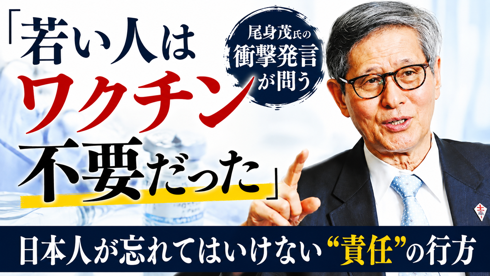 「若者は打つ必要なかった」──尾身茂氏が認めた言葉の裏で、私たちは何を見落としていたのか