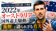 ジョコビッチが沈黙を破った理由：2022年オーストラリア国外退去騒動の「裏側」
