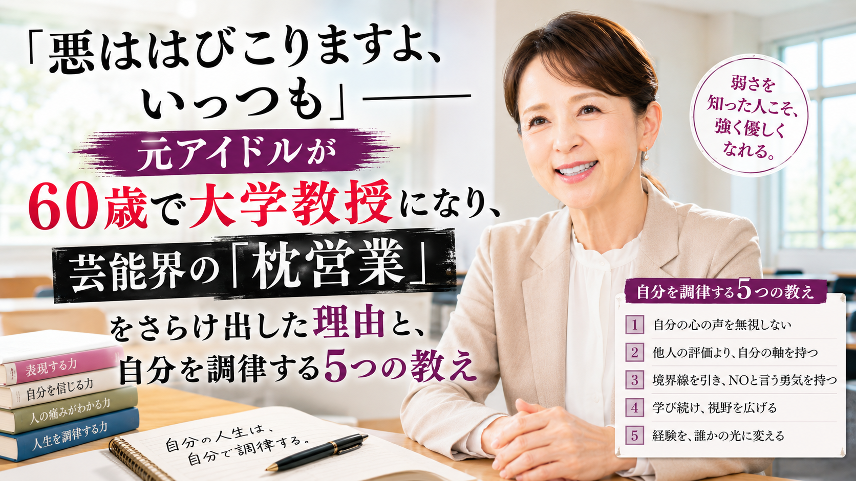 「悪ははびこりますよ、いっつも」——元アイドルが60歳で大学教授になり、芸能界の「枕営業」をさらけ出した理由