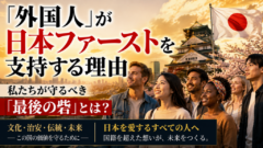 外国人が「日本ファースト」を支持する衝撃の理由｜移民問題の裏側に潜む“最後の砦”