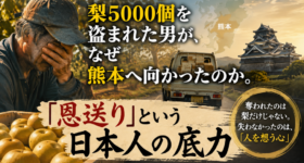梨5000個を盗まれた男が、なぜ熊本へ向かったのか。「恩送り」という日本人の底力