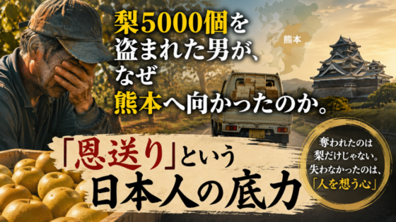 梨5000個を盗まれた男が、なぜ熊本へ向かったのか。「恩送り」という日本人の底力