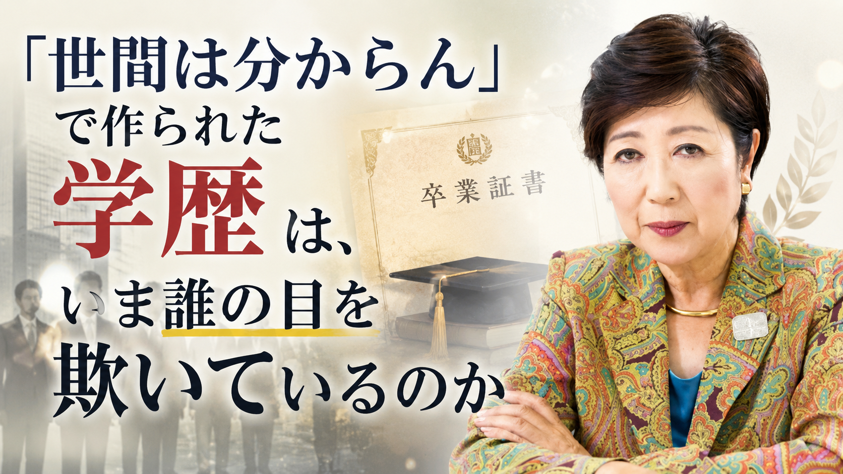 「世間は分からん」——その一言で、都知事の学歴は作られたのか 「世間は分からん」——その一言で、都知事の学歴は作られたのか